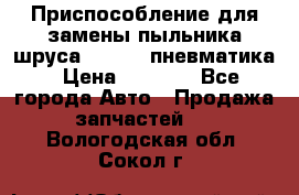 Приспособление для замены пыльника шруса VKN 402 пневматика › Цена ­ 6 300 - Все города Авто » Продажа запчастей   . Вологодская обл.,Сокол г.